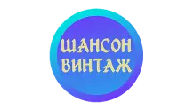 Шансон ВИНТАЖ